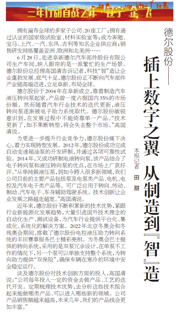 《辽宁日报》报道丨Z6尊龙凯时股份：插上数字之翼 从制造到“智”造(图1)